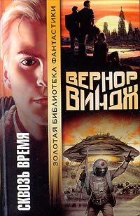 Брошенные в реальном времени - Вернор Виндж