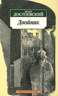 Двойник - Федор Достоевский