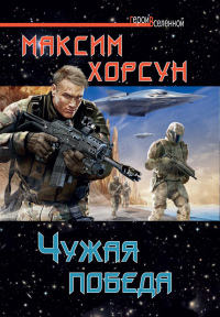 Чужая победа - Максим Хорсун