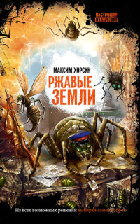 Ржавые земли [= Боги-насекомые ] - Максим Хорсун