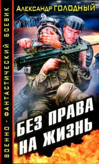 Без права на жизнь - Александр Голодный