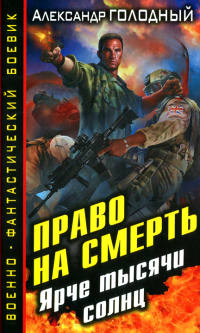 Ярче тысячи солнц - Александр Голодный