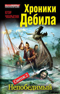 Хроники Дебила. Свиток 2. Непобедимый - Егор Чекрыгин