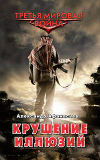 Крушение иллюзий - Александр Афанасьев