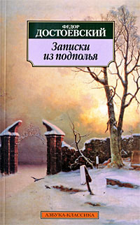 Записки из подполья - Федор Достоевский