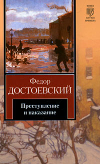 Преступление и наказание - Федор Достоевский