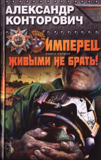 Имперец. Живыми не брать! - Александр Конторович
