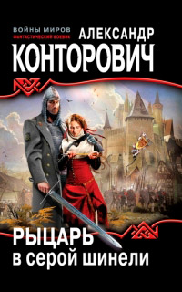 Рыцарь в серой шинели - Александр Конторович