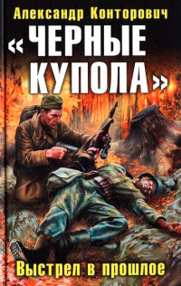 «Черные купола». Выстрел в прошлое - Александр Конторович