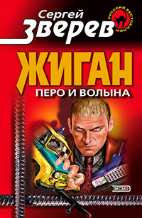 Перо и волына - Сергей Зверев