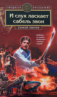 И слух ласкает сабель звон - Сергей Зверев