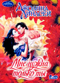 Мне нужна только ты - Джоанна Линдсей
