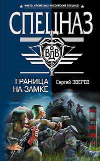 Граница на замке - Сергей Зверев