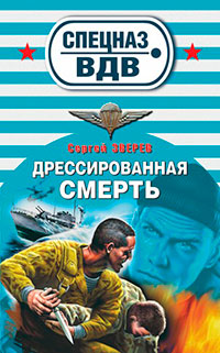 Дрессированная смерть - Сергей Зверев