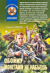 Обойму монетами не набьешь - Сергей Зверев