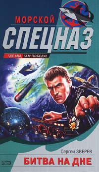 Битва на дне - Сергей Зверев
