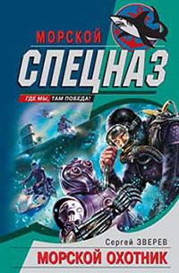 Морской охотник - Сергей Зверев