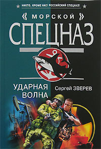 Ударная волна - Сергей Зверев