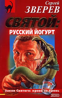 Русский йогурт - Сергей Зверев