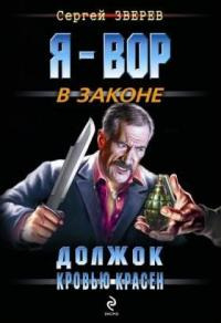 Должок кровью красен - Сергей Зверев
