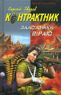Заложники в раю - Сергей Зверев