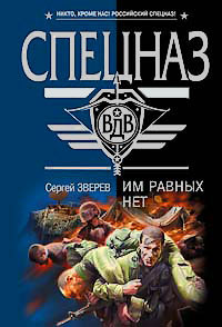 Им равных нет - Сергей Зверев