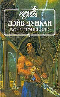 Воин поневоле - Дейв Дункан