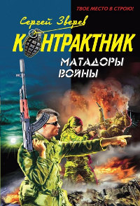 Матадоры войны - Сергей Зверев