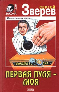 Первая пуля – моя - Сергей Зверев