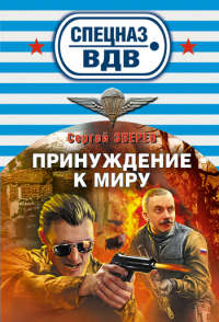 Принуждение к миру - Сергей Зверев
