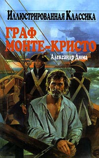 Граф Монте-Кристо - Александр Дюма