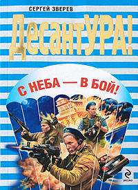 С неба – в бой! - Сергей Зверев