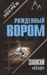 Славянский «базар» - Сергей Зверев