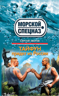 Тайфун придет из России - Сергей Зверев