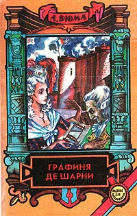 Графиня де Шарни. Том 1 - Александр Дюма