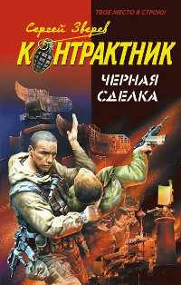 Черная сделка - Сергей Зверев