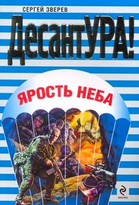 Ярость неба [= Не все вернутся] - Сергей Зверев