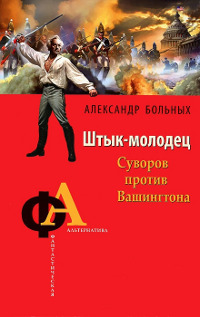 Штык-молодец. Суворов против Вашингтона - Александр Больных