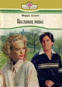 Посланец небес - Мирра Блайт