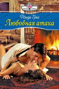 Любовная атака - Ронда Грей