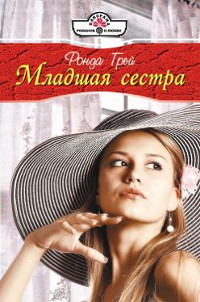 Младшая сестра - Ронда Грей