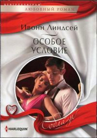 Особое условие - Ивонн Линдсей