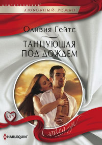 Танцующая под дождем - Оливия Гейтс