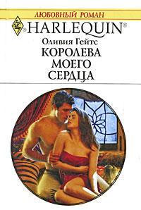 Королева моего сердца - Оливия Гейтс