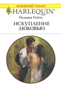 Искупление любовью - Оливия Гейтс