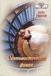 Оптимистический финал - Кара Уилсон