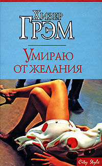 Умираю от желания - Хизер Грэм