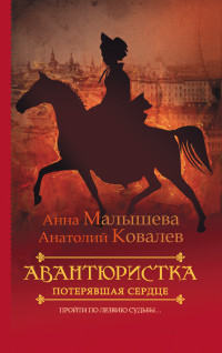 Потерявшая сердце - Анатолий Ковалев