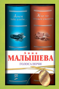 Голоса ночи - Анна Малышева