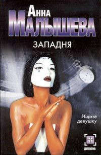 Западня - Анна Малышева
